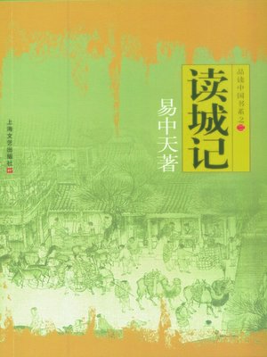 cover image of 品读中国书系之二：读城记